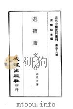 近代中国史料丛刊  360  退补斋文存   1969  PDF电子版封面    沈云龙 