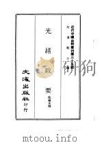 近代中国史料丛刊  345  光绪政要  1、2、3、4、5     PDF电子版封面    沈云龙 
