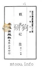 近代中国史料丛刊  613  观光纪游（ PDF版）