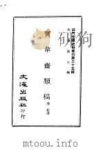 近代中国史料丛刊  344  宝韦斋类稿  一、二、三、四     PDF电子版封面    沈云龙 
