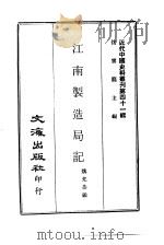 近代中国史料丛刊  404  江南制造局记  一、二（ PDF版）