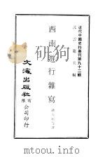 近代中国史料丛刊  920  西南游行杂写（ PDF版）