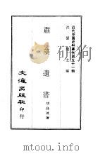 近代中国史料丛刊  508-509  肃藻遗书（ PDF版）