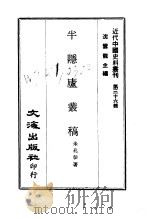 近代中国史料丛刊  358-359  半隐庐丛稿     PDF电子版封面    沈云龙 