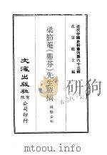 近代中国史料丛刊  626-627  梁节庵（鼎芬）先生剩稿     PDF电子版封面    沈云龙 