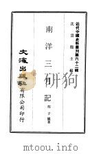 近代中国史料丛刊  619  南洋三月记（ PDF版）