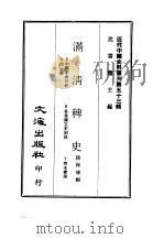 近代中国史料丛刊  523-526  满清稗史     PDF电子版封面    沈云龙 