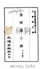 近代中国史料丛刊  369-370  豫乘识小录   1969  PDF电子版封面    朱云锦 