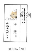 近代中国史料丛刊  518-519  惕庵年谱（ PDF版）