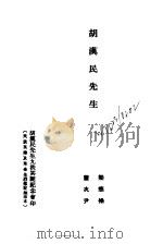 近代中国史料丛刊  904  胡汉民先生（ PDF版）