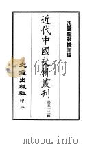 近代中国史料丛刊  521-522  佳梦轩杂著     PDF电子版封面    沈云龙 