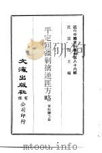 近代中国史料丛刊  851  平定回疆剿擒逆菲方略  一、二、三、四、五、六、七、八（ PDF版）