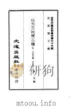 近代中国史料丛刊  652  伍先生（秩庸）公牍     PDF电子版封面    沈云龙 