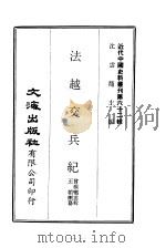 近代中国史料丛刊  615  法越交兵纪（1886 PDF版）
