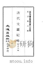 近代中国史料丛刊  634  清代文谳纪略（ PDF版）