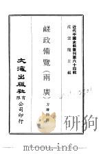 近代中国史料丛刊  636-637  鹾政备览（两广）     PDF电子版封面    沈云龙 