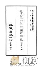 近代中国史料丛刊  639  最近三十年中国军事史  1-2     PDF电子版封面    沈云龙 