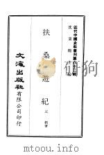 近代中国史料丛刊  614  扶桑游纪     PDF电子版封面    沈云龙 