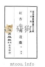 近代中国史料丛刊  625  红杏山房遗藁（ PDF版）