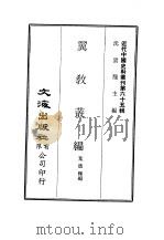 近代中国史料丛刊  647  翼教丛编（ PDF版）