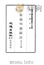 近代中国史料丛刊  642  御制圆明圆诗（ PDF版）