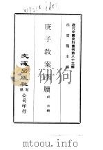 近代中国史料丛刊  823-5  庚子教案函牍     PDF电子版封面    沈云龙 