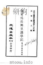 近代中国史料丛刊  857-9  康有为长兴里讲学记     PDF电子版封面    沈云龙 