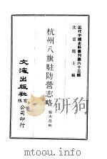 近代中国史料丛刊  622  杭州八旗驻防营志略  一、二（ PDF版）
