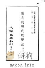 近代中国史料丛刊  916  康有为与戊戌变法     PDF电子版封面    沈云龙 