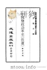 近代中国史料丛刊  636-637  中国盐政沿革史（长芦）     PDF电子版封面    沈云龙 