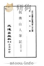 近代中国史料丛刊  860  我佛山人笔记（1972 PDF版）