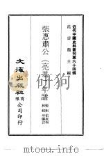 近代中国史料丛刊  631  张惠斋公（亮基）年谱  一、二、三     PDF电子版封面    沈云龙 
