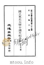 近代中国史料丛刊  869-70  国立东北大学二十周年纪念册（1973 PDF版）