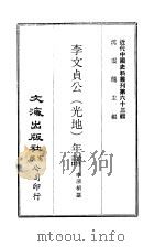 近代中国史料丛刊  621  李文贞公（光地）年谱     PDF电子版封面    沈云龙 