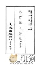 近代中国史料丛刊  663  水竹村人诗集     PDF电子版封面    沈云龙 