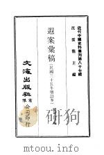 近代中国史料丛刊  864  遐案汇稿  民国三十五年增订本  1（ PDF版）