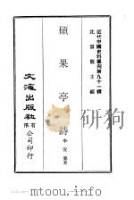 近代中国史料丛刊  906  硕果亭诗（ PDF版）