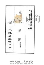 近代中国史料丛刊  518-519  夷氛纪闻     PDF电子版封面    沈云龙 