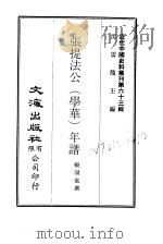 近代中国史料丛刊  626-627  张提法公（学华）年谱（ PDF版）