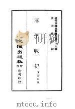 近代中国史料丛刊  659  涿州战纪（ PDF版）