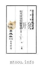 近代中国史料丛刊  660  驻外使领馆职员录（ PDF版）