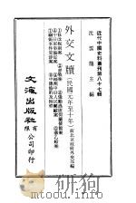 近代中国史料丛刊  861  外交文牍  一、二、三     PDF电子版封面    沈云龙 