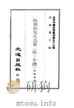 近代中国史料丛刊  530  阮荀伯先生遗集（ PDF版）