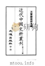 近代中国史料丛刊  651  中国民国开国史（ PDF版）