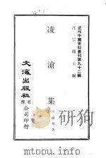 近代中国史料丛刊  917-18  凌沧集（ PDF版）