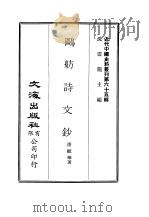 近代中国史料丛刊  645  鸥舫诗文钞（ PDF版）
