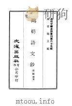 近代中国史料丛刊  645  鸥舫诗文钞     PDF电子版封面    沈云龙 