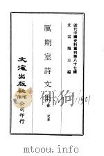 近代中国史料丛刊  866-68  厉期室诗文集（ PDF版）
