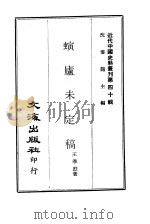 近代中国史料丛刊  400  螾庐未定稿   1969  PDF电子版封面    沈云龙 