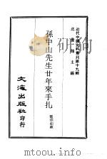 近代中国史料丛刊  185  孙中山先生二十年来手扎     PDF电子版封面    沈云龙 